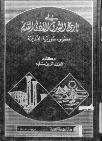 في تاريخ الشرق الأدنى القديم : مصر . سورية القديمة